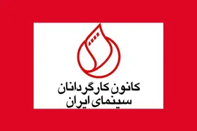 درخواست کانون کارگردانان برای رسیدگی به مشکلات معیشتی سینماگران