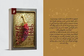 رمان &laquo;یک خوشه انگور سرخ&raquo;؛ روایتی متفاوت از زندگی امام جواد (ع)
