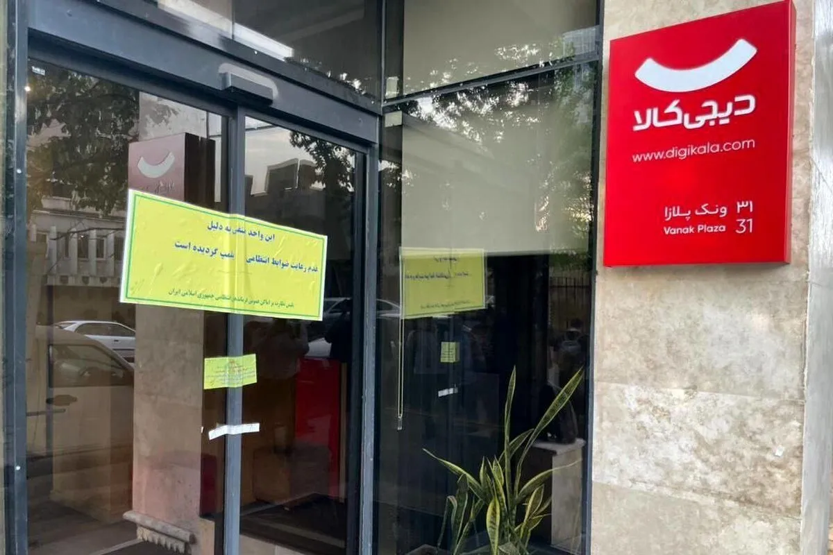 ساختمان دیجی‌کالا پلمب شد