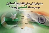 همه چیز درباره تنش میان هند و پاکستان بر سر مسئله کشمیر