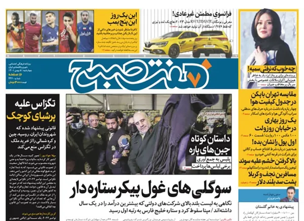 صفحه نخست روزنامه‌های کشور - چهارشنبه ۵ بهمن ۱۴۰۱