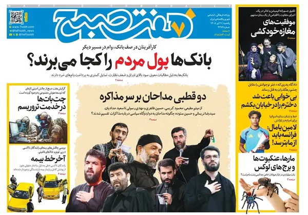 صفحه نخست روزنامه‌های کشور - یکشنبه ۲۱ تیر ۱۴۰۵
