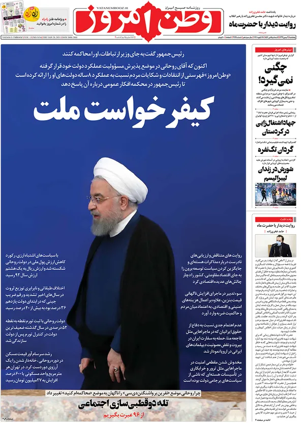 صفحه نخست روزنامه‌های کشور - پنجشنبه ۹ بهمن ۱۳۹۹