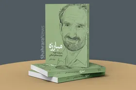 کتاب &laquo;مبارزه&raquo;، روایتی از شهید محمدصادق اسلامی و یار دیرین شهیدان بهشتی و باهنر | شهادت جان&zwnj;مایه انقلاب اسلامی است