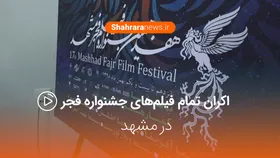 فیلم/نشست خبری هفدهمین جشنواره فیلم فجر مشهد