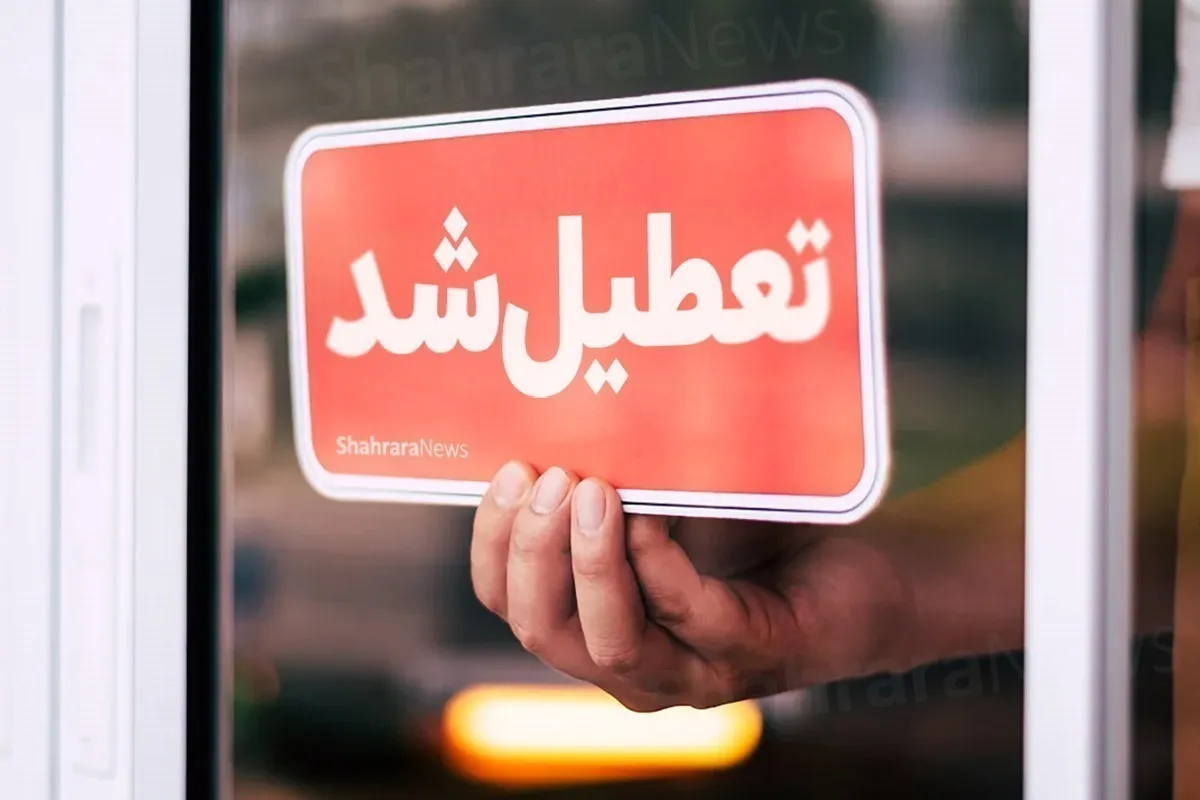 تهران چهارشنبه (۱۵ مرداد ۱۴۰۴) تعطیل شد