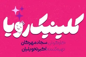 &laquo;کلینیک رویا&raquo; به قاب تلویزیون رسید + خلاصه داستان و زمان پخش