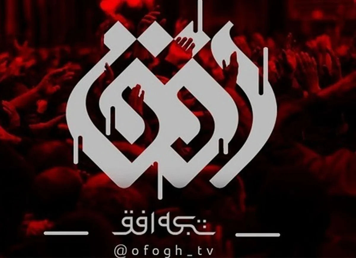 «تکیه» محرم در شبکه افق + زمان پخش