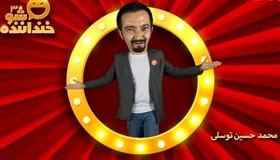اجرای &laquo;محمدحسین توسلی&raquo; در مرحله سوم خنداننده شو ۳ + فیلم