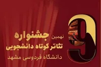 داوران نهمین جشنواره تئاتر کوتاه دانشگاه فردوسی مشهد را بشناسید