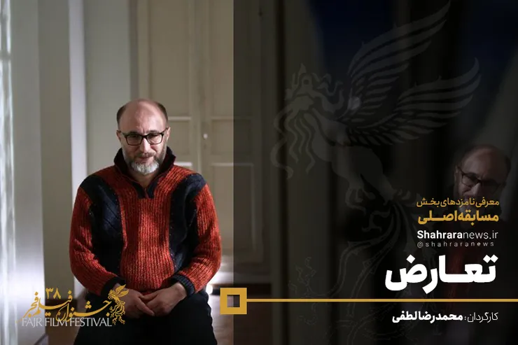 معرفی فیلم‌های سی و هشتمین جشنواره فجر/ تعارض