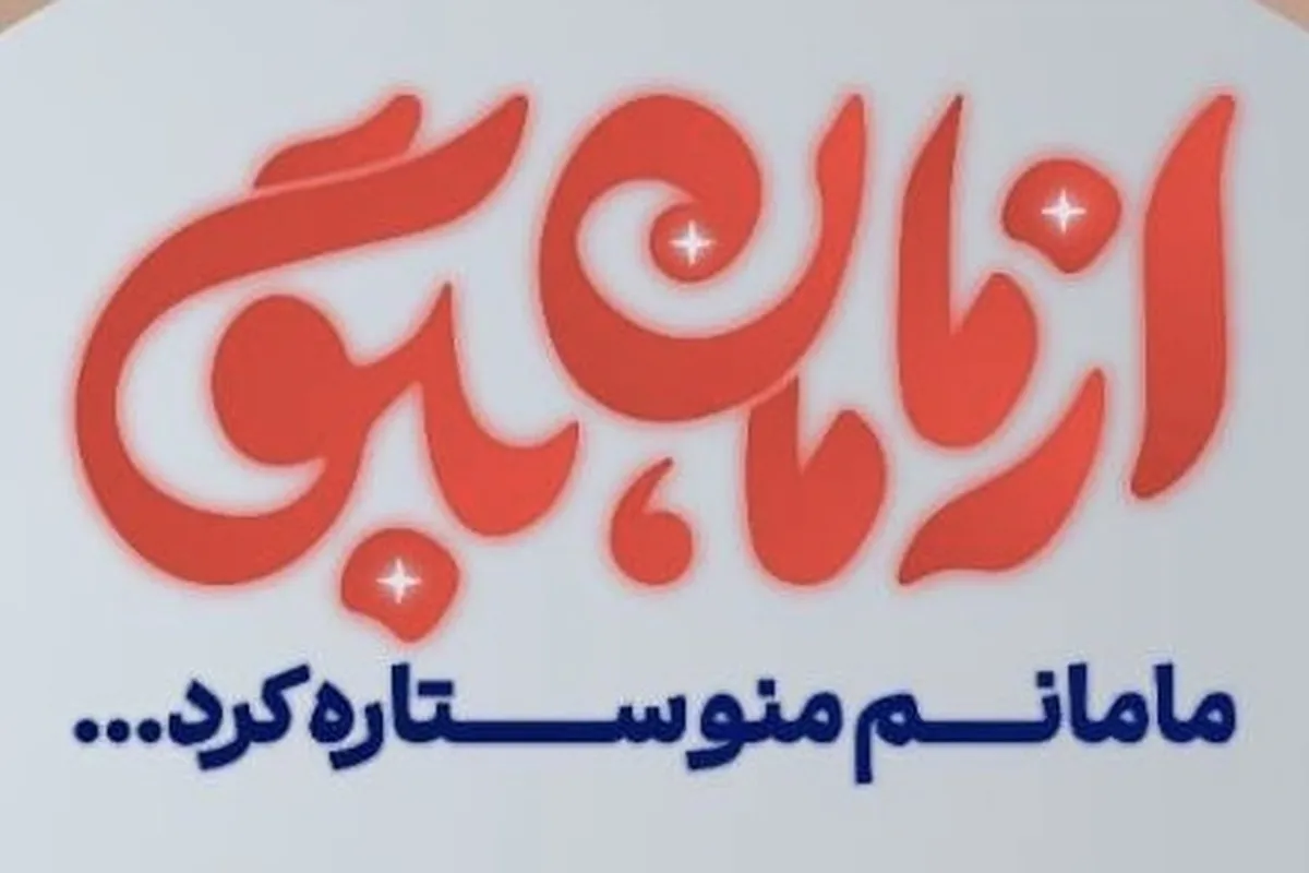 مهمان برنامه «از مامان بگو» امشب (۵ بهمن ۱۴۰۴) مشخص شد + زمان پخش و تکرار