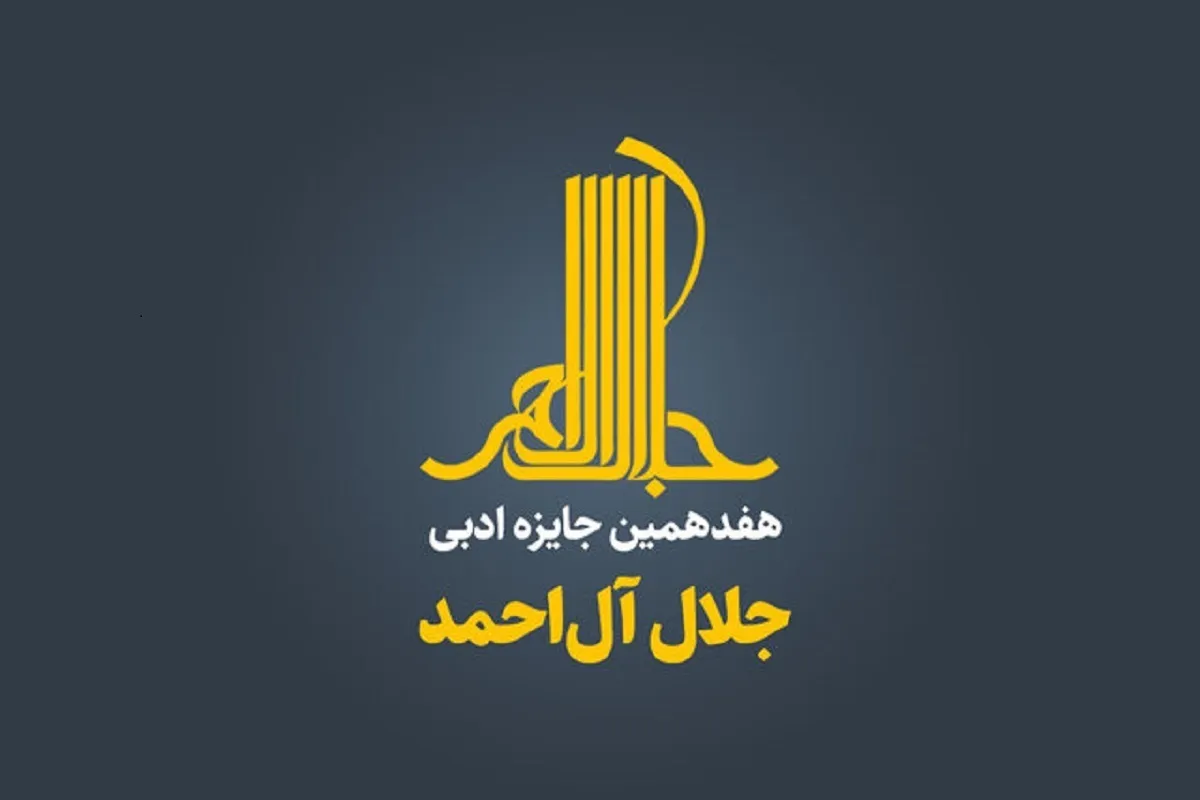 هفدهمین دوره جایزه ادبی «جلال» فراخوان داد