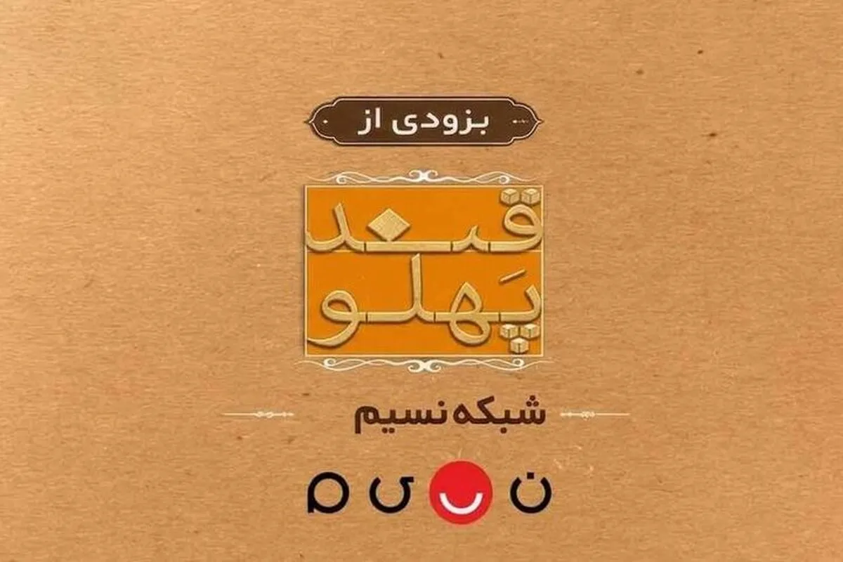 «قند پهلو» به تلویزیون باز می‌گردد | چالش‌های مشاعره در طنزی فاخر