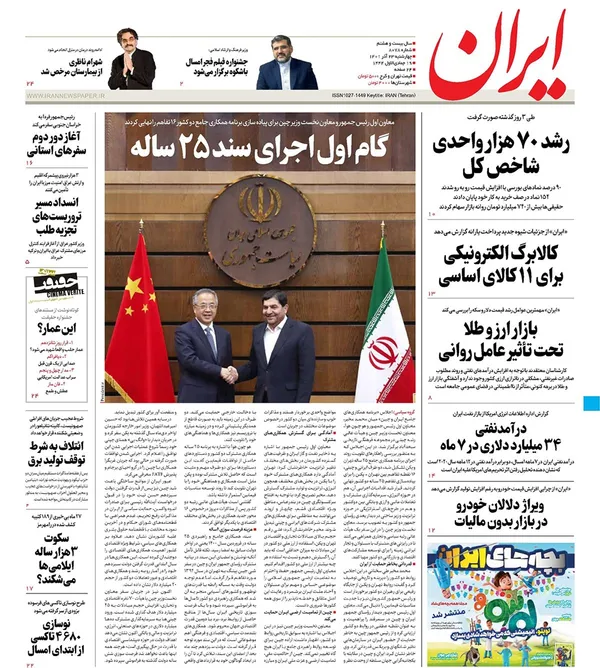 صفحه نخست روزنامه‌های کشور - چهارشنبه ۲۳ آذر ۱۴۰۱