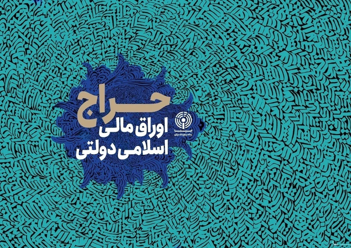 نتیجه چهارمین حراج اوراق مالی اسلامی دولتی در سال ۱۴۰۵ و تاریخ برگزاری حراج پنجم