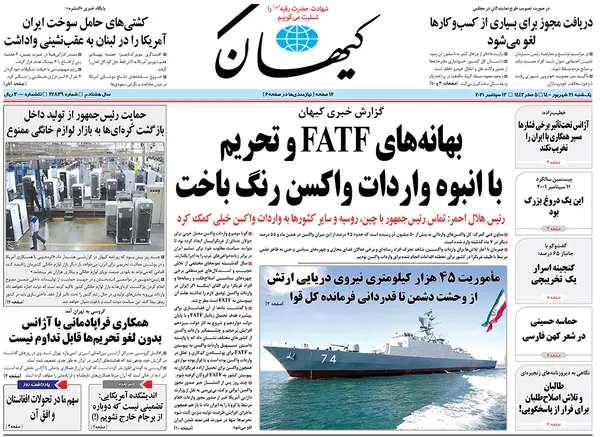 صفحه نخست روزنامه‌های کشور - یکشنبه ۲۱ شهریور ۱۴۰۰