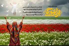 &laquo;از مامان بگو&raquo; به مناسبت اربعین ۱۴۰۴ روی آنتن شبکه دو