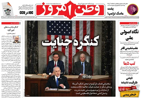 صفحه نخست روزنامه‌های کشور - پنجشنبه ۴ مرداد ۱۴۰۳