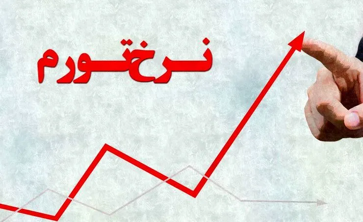 نرخ تورم در سال ۹۹ مهار می‌شود؟