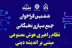 فراخوان نخبگانی برای راهبری هوش مصنوعی با اندیشه دینی منتشر شد