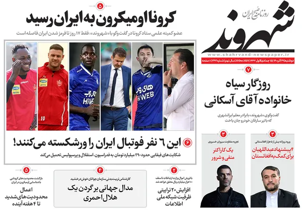 صفحه نخست روزنامه‌های کشور - دوشنبه ۲۹ آذر ۱۴۰۰