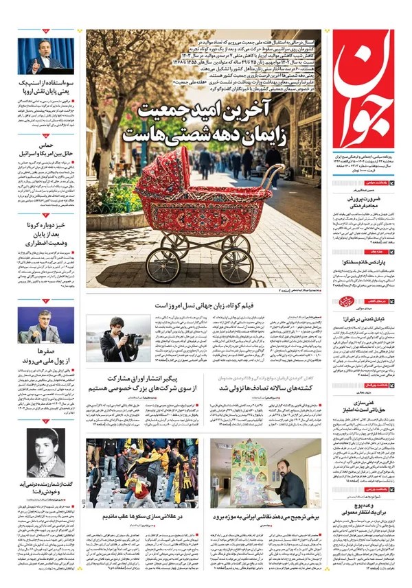 صفحه نخست روزنامه‌های کشور - سه‌شنبه ۲۳ اردیبهشت ۱۴۰۴