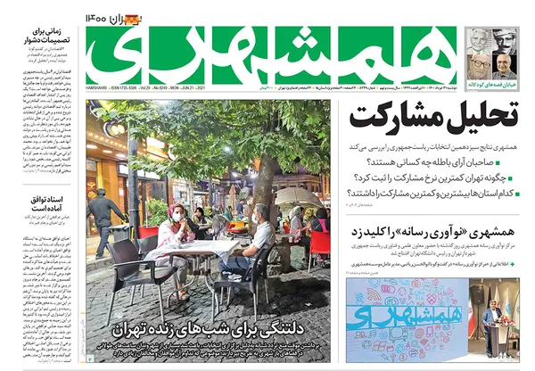 صفحه نخست روزنامه‌های کشور - دوشنبه ۳۱ خرداد ۱۴۰۰