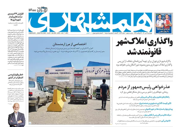 صفحه نخست روزنامه‌های کشور - چهارشنبه ۱۶ تیر ۱۴۰۰