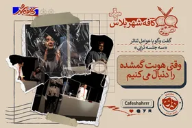 وقتی هویت گمشده را دنبال می&zwnj;کنیم | گفت&zwnj;وگو با عوامل نمایش &laquo;سه جلسه تراپی&raquo;