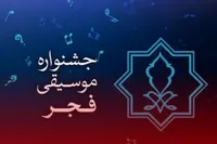 قوانین جدید جشنواره موسیقی فجر امسال ابلاغ شد
