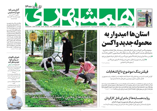 صفحه نخست روزنامه‌های کشور - چهارشنبه ۲۹ اردیبهشت ۱۴۰۰