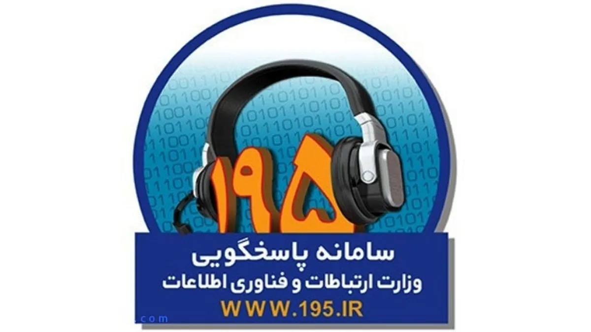 دریافت ۳۲۶ شکایت از طریق سامانه ۱۹۵ در هفته اول فروردین ماه در منطقه شمال شرق