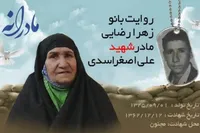 ویدئو| مادرانه| روایتی از دلتنگی مادران شهدا| شهید علی اصغر اسدی