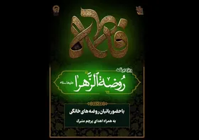 برگزاری ۸ هزار روضه الزهرا (س) در کشور| روضه&zwnj;ها، پایگاه اجتماعی ترویج فرهنگ فاطمی هستند
