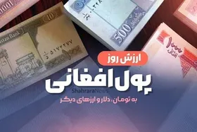قیمت امروز پول افغانی (۹ تیرماه ۱۴۰۵)