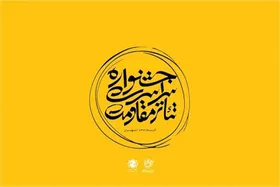 معرفی داوران بخش تئاتر صحنه&zwnj;ای جشنواره تئاتر مقاومت + عکس