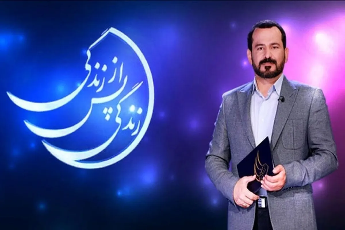 گلچین قسمت‌های منتخب برنامه «زندگی پس از زندگی»