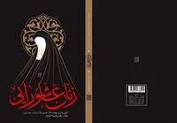 کتاب «زنان عاشورایی»، روایتی زنانه پس از کربلا