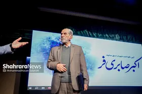 گزارش تصویری | مراسم نکوداشت &laquo;اکبر صابری فر&raquo; شهردار سابق مشهد