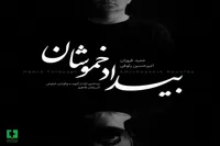 آلبوم موسیقی «بیداد خموشان» منتشر شد