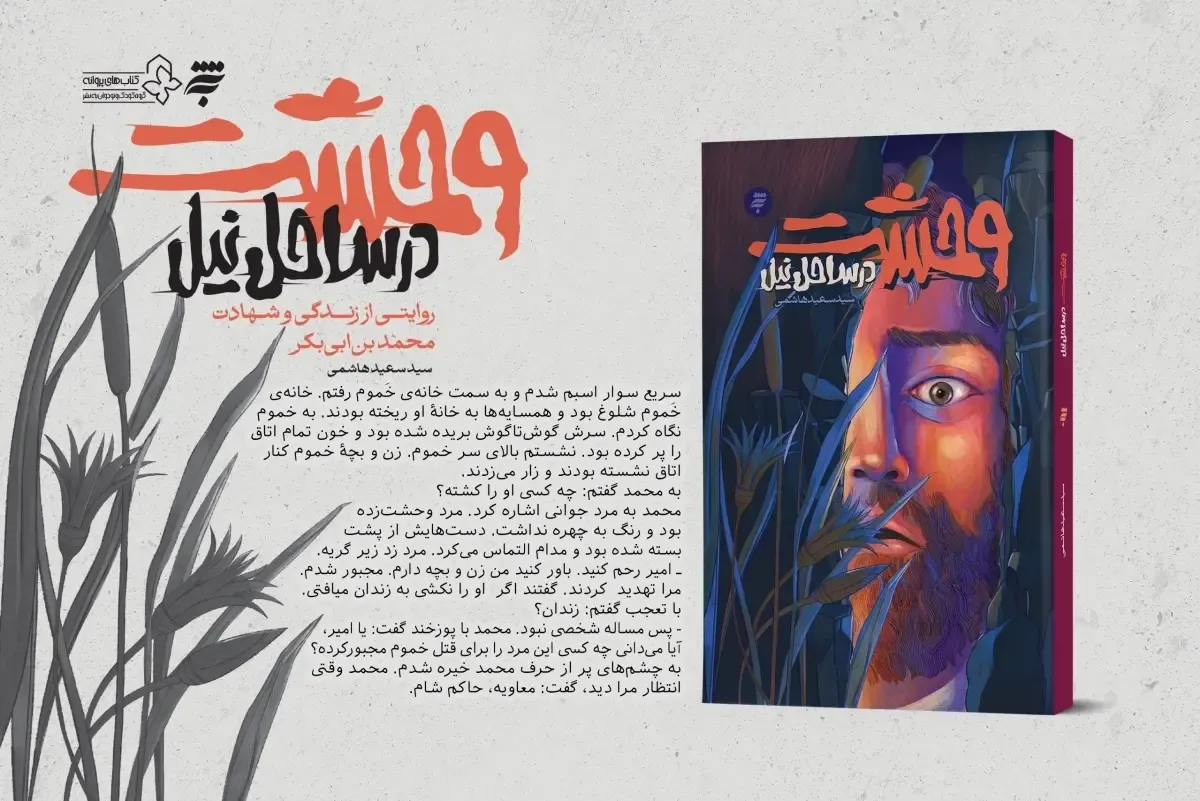 کتاب «وحشت در ساحل نیل» منتشر شد