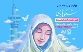 آیین تجلیل از برگزیدگان چهارمین رویداد &laquo;شکوه مادری&raquo; برگزار می&zwnj;شود