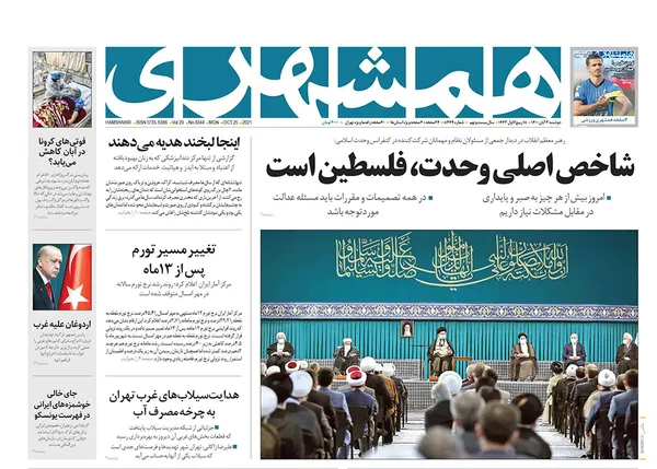 صفحه نخست روزنامه‌های کشور - دوشنبه ۳ آبان ۱۴۰۰