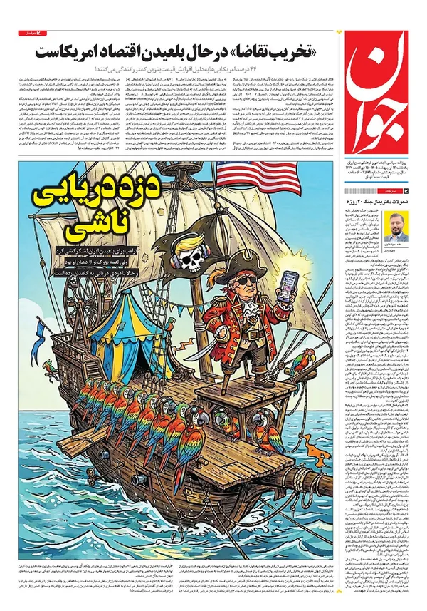 صفحه نخست روزنامه‌های کشور - یکشنبه ۱۳ اردیبهشت ۱۴۰۵