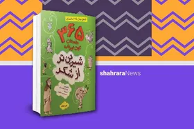 معرفی کتاب | شیرین&zwnj;تر از شکر