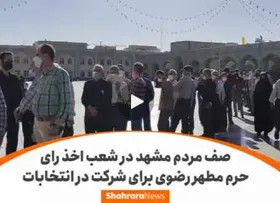 ویدئو | صف مردم مشهد در شعب اخذ رأی حرم مطهر رضوی