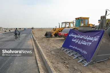 عملیات اجرایی احداث بوستان ۷۳ هکتاری کرامت