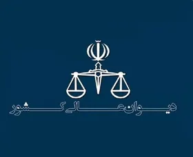 درخواست اعاده دادرسی تولیت آستان قدس و تولیت آستان حضرت معصومه(س) در پرونده کثیرالشاکی سدید رد شد