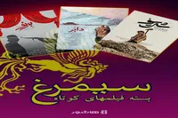 بسته جدید فیلم‌ها کوتاه سیمرغ در هاشور